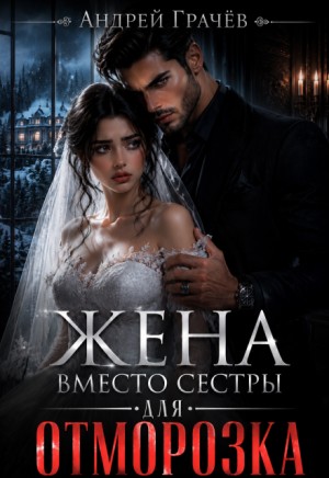 Ключников Евгений - Жена вместо сестры для отморозка