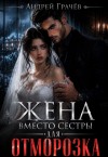 Ключников Евгений - Жена вместо сестры для отморозка