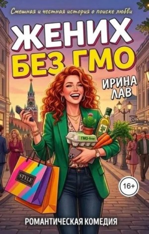 Лав Ирина - Жених без ГМО
