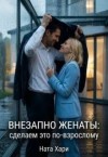 Хари Ната - Внезапно женаты: сделаем это по-взрослому