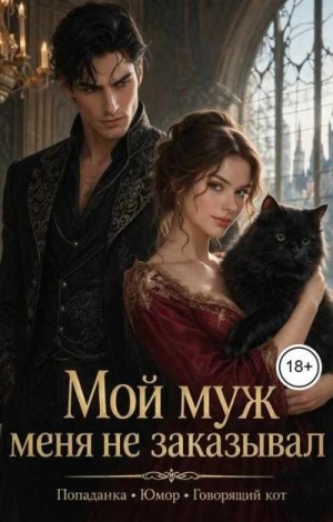  Лизирин - Мой муж меня не заказывал