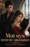  Лизирин - Мой муж меня не заказывал
