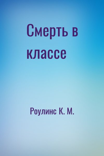 Роулинс К. М. - Смерть в классе