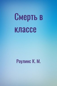 Смерть в классе