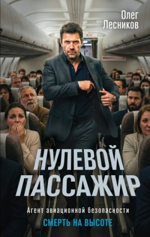 Лесников Олег - Нулевой пассажир