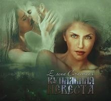 Счастная Елена Сергеевна - Купальная невеста