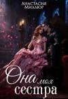 Миллюр Анастасия - Ридрих. Она моя сестра. Книга 1