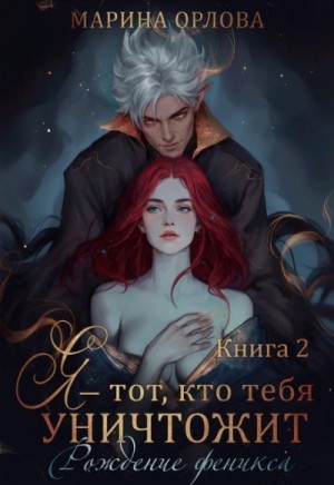 Орлова Марина Сергеевна - Я — тот, кто тебя уничтожит. Рождение феникса