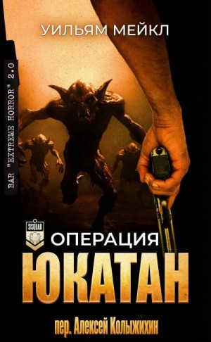 Микл Уильям - Операция: Юкатан