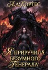 Кортес Аматариэль Джулианна - Я приручила безумного генерала