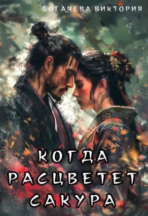 Богачева Виктория - Когда расцветёт сакура