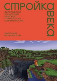Стройка века. Философское осмысление Minecraft, главной игры современности