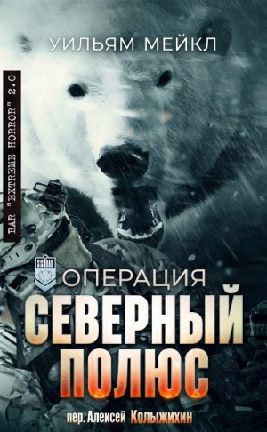 Микл Уильям - Операция: Северный полюс