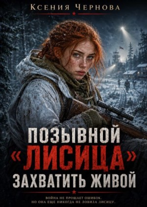 Чернова Ксения - Позывной "Лисица": Захватить живой