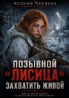 Чернова Ксения - Позывной "Лисица": Захватить живой