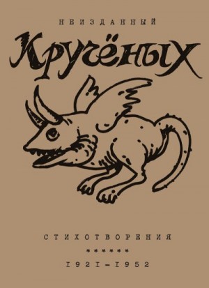 Крученых Алексей - Алексей Кручёных. Стихотворения. 1921–1952