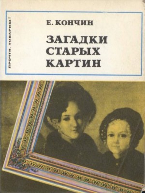 Кончин Евграф Васильевич - Загадки старых картин