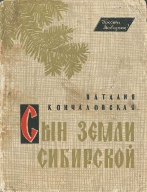 Кончаловская Наталья - Сын земли сибирской