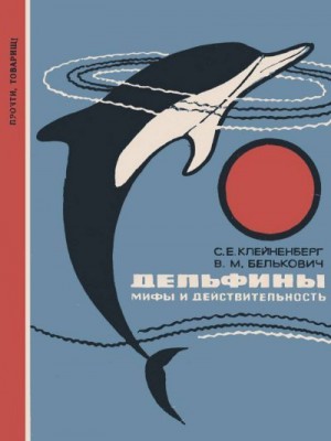 Белькович Всеволод Михайлович, Клейненберг Сергей Евгеньевич - Дельфины. Мифы и действительность