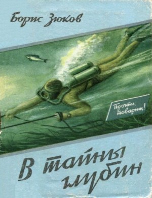 Зюков Борис - В тайны глубин
