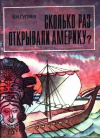 Сколько раз открывали Америку?