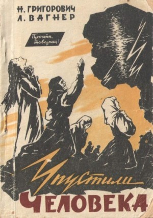 Вагнер Лев, Григорович Надежда Семеновна - Упустили человека