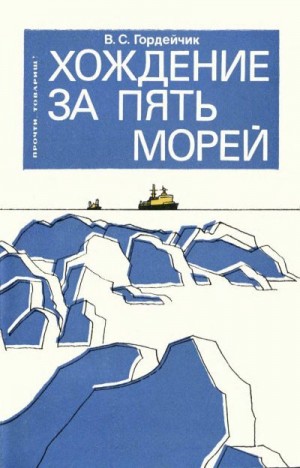 Гордейчик Владимир Сергеевич - Хождение за пять морей