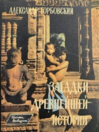 Загадки древнейшей истории