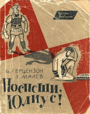 Герцензон Борис, Малев Эммануил - Поспеши, Юлиус!