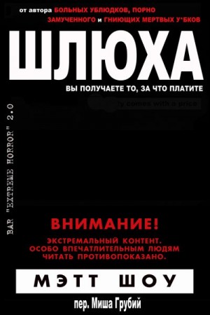 Шоу Мэтт - Шлюха