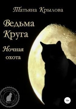 Крылова Татьяна - Ночная охота