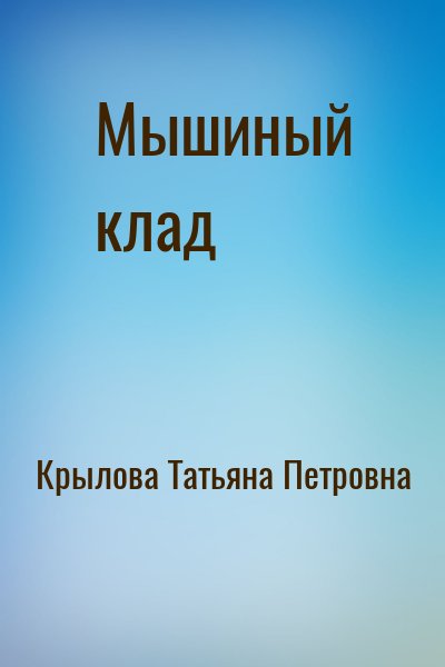 Крылова Татьяна - Мышиный клад