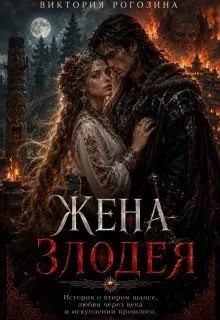 Рогозина Виктория - Жена злодея