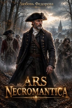 Федорова Любовь - Ars Necromantica