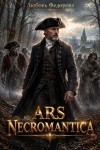 Федорова Любовь - Ars Necromantica