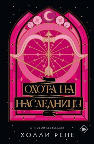 Рене Холли - Охота на наследницу