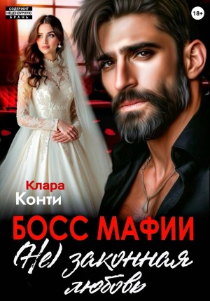 Конти Клара - Босс мафии. (Не) законная любовь