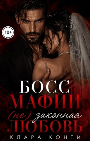 Конти Клара - Босс мафии. (Не) законная любовь