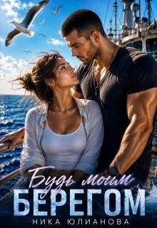 Юлианова Ника - Будь моим берегом