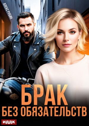 Рубин Алекс - После развода. Брак без обязательств