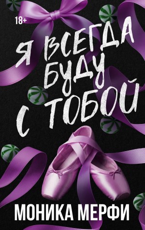 Мерфи Моника - Я всегда буду с тобой