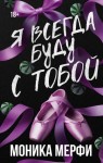 Мерфи Моника - Я всегда буду с тобой