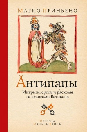 Приньяно Марио - Антипапы. Интриги, ереси и расколы за кулисами Ватикана