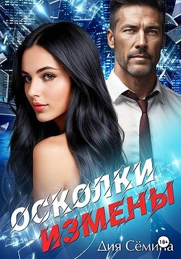 Сёмина Дия - Осколки измены