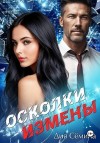 Сёмина Дия - Осколки измены