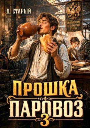 Старый Денис - Прошка-Паровоз 3