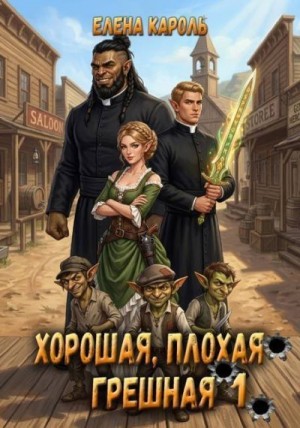 Санна) Елена Кароль (Эль Ли Анна, Эль - Хорошая, плохая, грешная 1