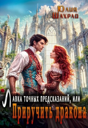 Шахрай Юлия - Лавка точных предсказаний, или Приручить дракона
