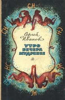 Иванов Сергей Михайлович - Утро вечера мудренее