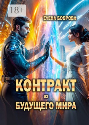 Боброва Елена - Контракт из будущего мира